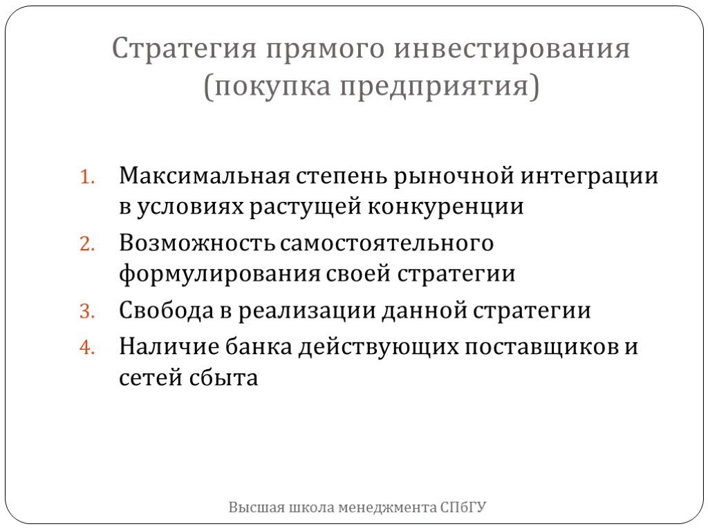 Стратегия прямого инвестирования (покупка предприятия) Высшая школа менеджмента СПбГУ Максимальная степень рыночной интеграции в